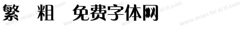 繁 粗字体转换